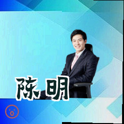 陈明